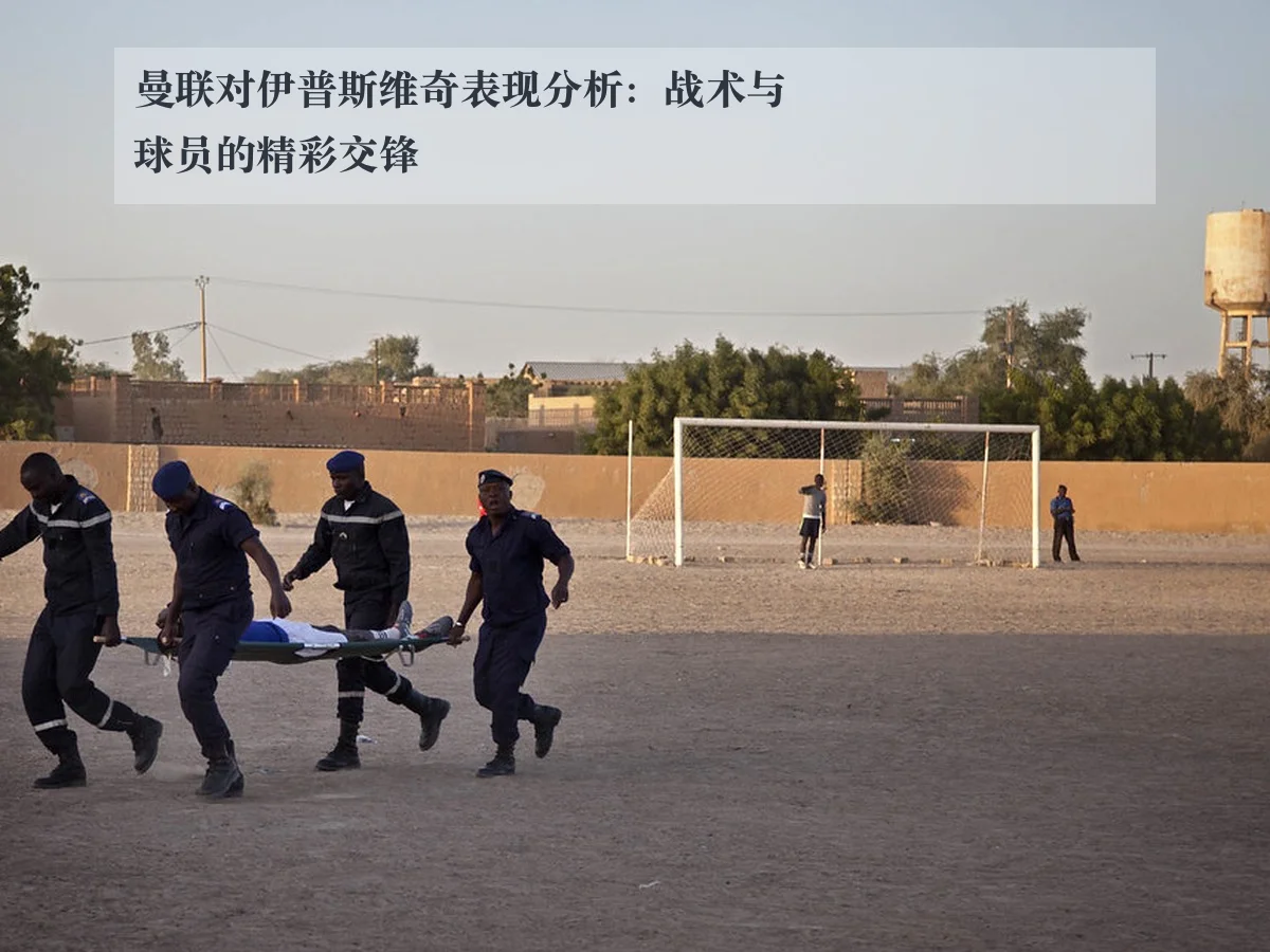 曼联对伊普斯维奇表现分析:战术与球员的精彩交锋