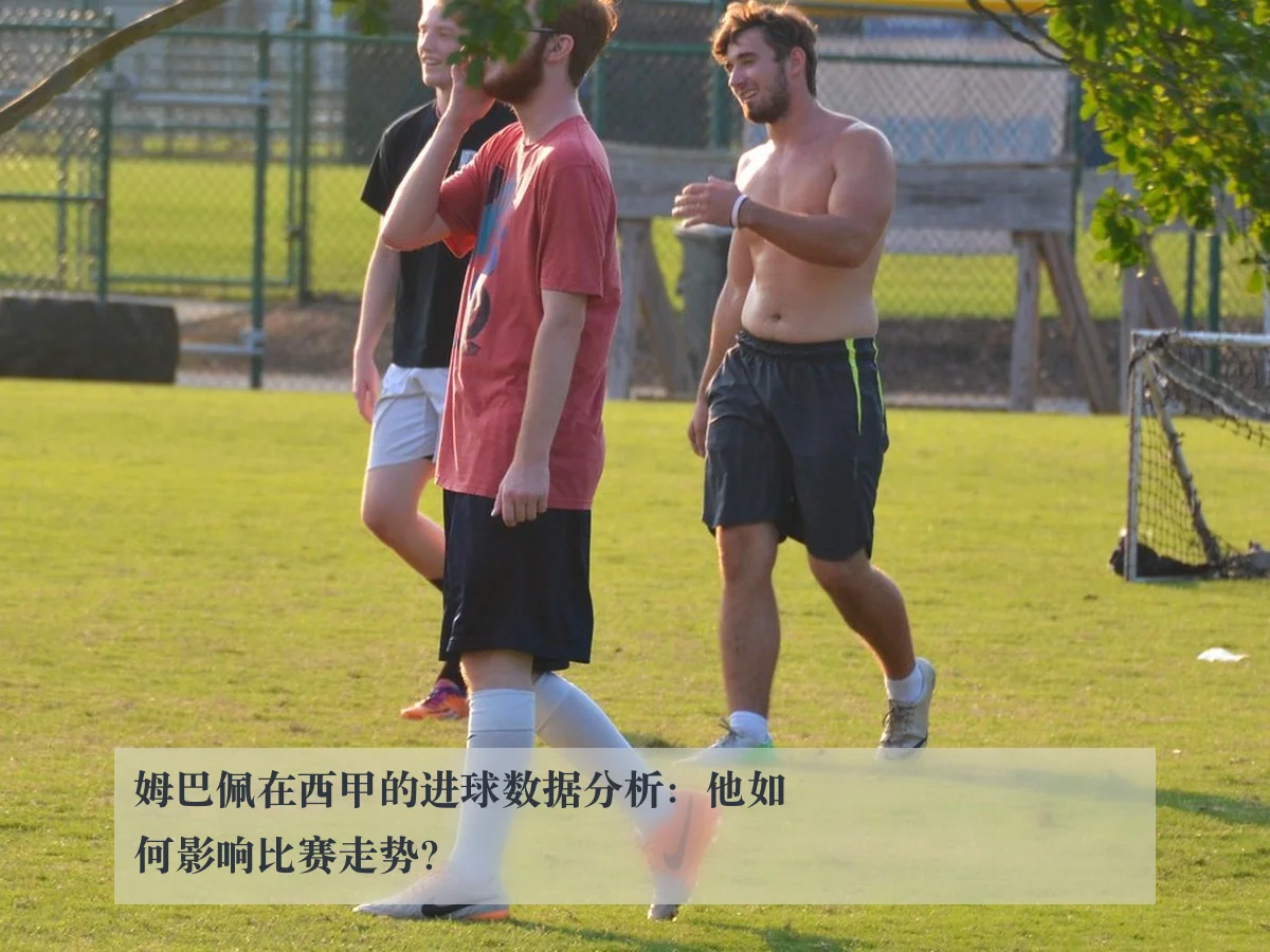 姆巴佩在西甲的进球数据分析:他如何影响比赛走势?